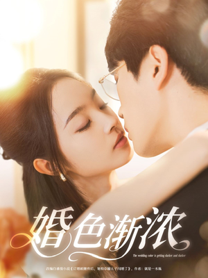 婚色渐浓(86集) 婚色渐浓(86集)短剧全集连看不停歇