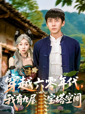 穿越六零年代,我有九层宝塔空间(149集) 穿越六零年代,我有九层宝塔空间(149集)好看又精彩的短剧来了