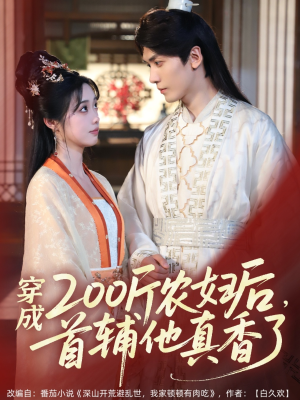 穿成200斤农妇后,首辅他真香了(70集) 穿成200斤农妇后,首辅他真香了(70集)短剧全集无删完整版