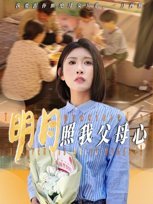 明月照我父母心（31集）短剧太好看了强烈推荐