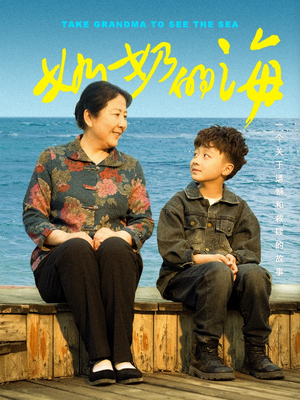 奶奶的海(31集) 奶奶的海(31集)热门短剧每天更新