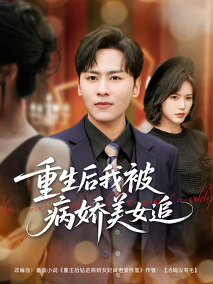 重生后我被病娇美女追(98集) 重生后我被病娇美女追(98集)短剧全剧终高清放送