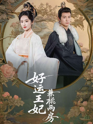 好运王妃兼祧两房(50集) 好运王妃兼祧两房(50集)每日热门短剧推荐