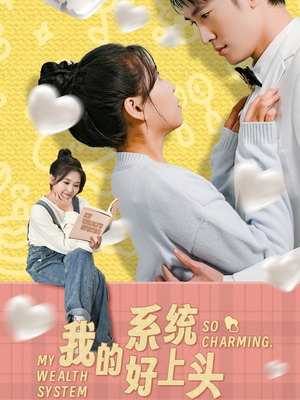 我的系统好上头(50集) 我的系统好上头(50集)看完还想看的精彩短剧