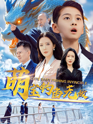 萌宝钓鱼无敌(61集) 萌宝钓鱼无敌(61集)短剧完整版全集放送