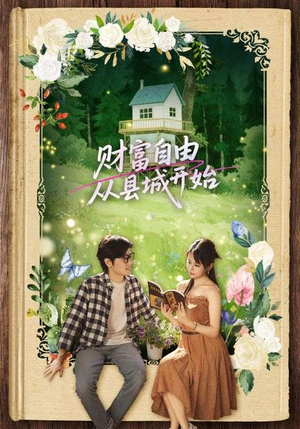 财富自由从县城开始(81集) 财富自由从县城开始(81集)熬夜也要追的短剧