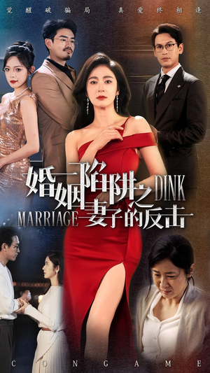 婚姻陷阱之妻子的反击(47集) 婚姻陷阱之妻子的反击(47集)最新火爆短剧来袭
