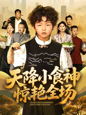 天降小食神惊艳全场(65集) 天降小食神惊艳全场(65集)短剧全集连看不停歇