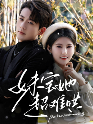 妹宝她超难哄(68集) 妹宝她超难哄(68集)悟空游览器免费看短剧