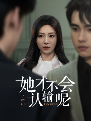 她才不会认输呢(58集) 她才不会认输呢(58集)超好看的短剧强烈推荐