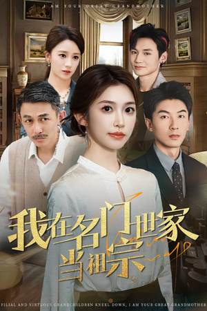 我在名门世家当祖宗(87集) 我在名门世家当祖宗(87集)不睡觉也要看完的短剧