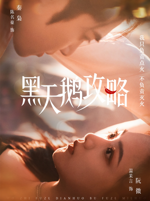 黑天鹅攻略(65集) 黑天鹅攻略(65集)精彩又上头的短剧来了