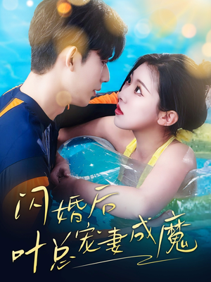婚宠叶总对妻着迷(86集) 婚宠叶总对妻着迷(86集)花生短剧热门短剧