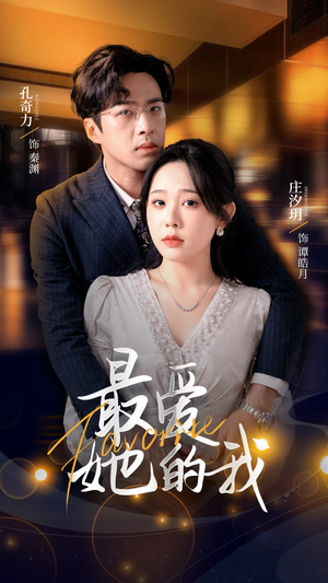 最爱她的我（60集）短剧精选全集无广告
