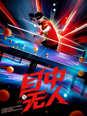 目中无人(30集) 目中无人(30集)短剧全季限免大放送