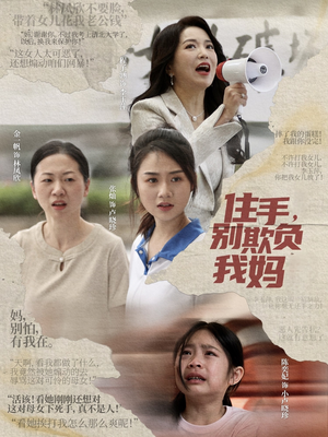住手,别欺负我妈(30集) 住手,别欺负我妈(30集)超火爆短剧抢先看