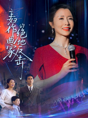 主妇作曲家的绝地反击(63集) 主妇作曲家的绝地反击(63集)短剧精彩不容错过