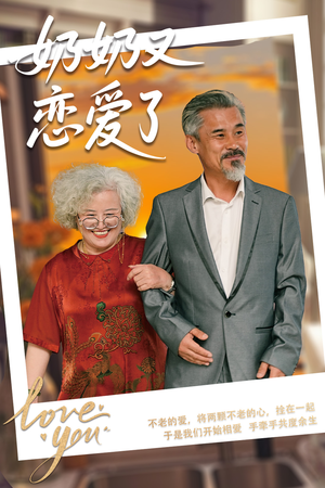 奶奶又恋爱了(70集) 奶奶又恋爱了(70集)好看短剧不容错过