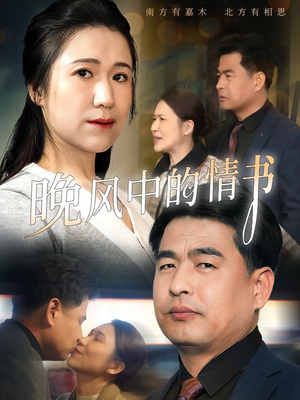 晚风中的情书(38集) 晚风中的情书(38集)最热短剧火爆上线
