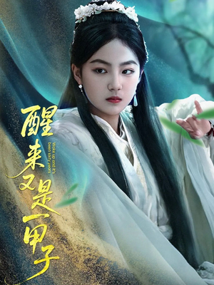 醒来又是一甲子(78集) 醒来又是一甲子(78集)热门古装短剧推荐