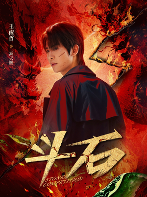 斗石(86集) 斗石(86集)热播短剧推荐分享
