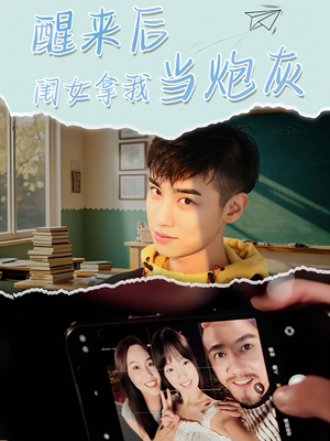 醒来后闺女拿我当炮灰(52集) 醒来后闺女拿我当炮灰(52集)短剧精彩不容错过