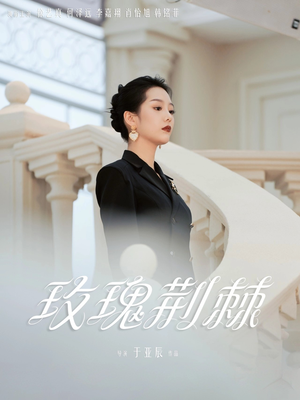 玫瑰荆棘(50集) 玫瑰荆棘(50集)花生短剧热门短剧