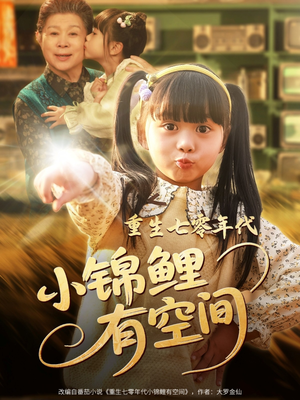 重生七零年代小锦鲤有空间(81集) 重生七零年代小锦鲤有空间(81集)热播短剧精彩片段