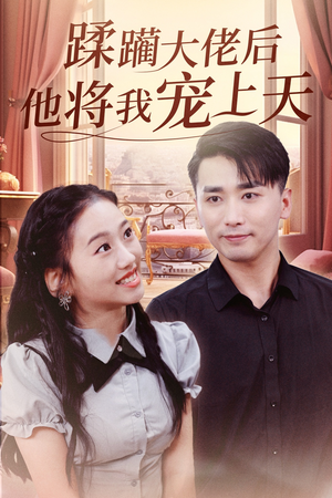 蹂躏大佬后他将我宠上天(37集) 蹂躏大佬后他将我宠上天(37集)热门火爆短剧推荐