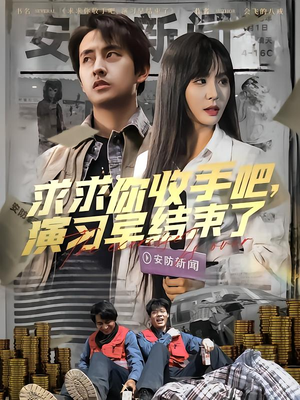 让你参与银行演习没让你来真的(84集) 让你参与银行演习没让你来真的(84集)男频热门短剧片段