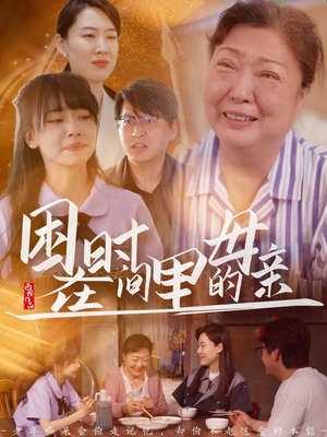 困在时间里的母亲(42集) 困在时间里的母亲(42集)好看又上头的短剧