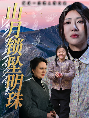 山月锁坠明珠(48集) 山月锁坠明珠(48集)超好看短剧抢先看