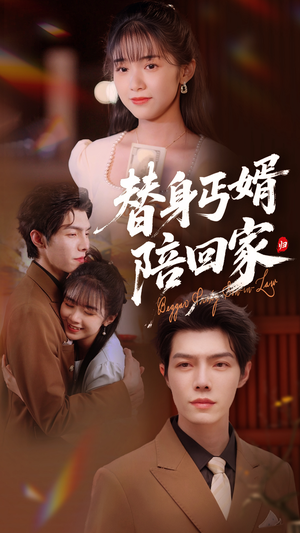 替身丐婿陪回家(35集) 替身丐婿陪回家(35集)短剧每日分享推荐