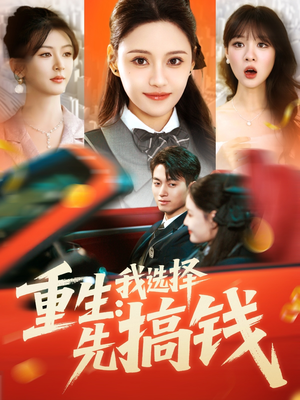 重生:我选择先搞钱(84集) 重生:我选择先搞钱(84集)短剧全集热力排行榜之一