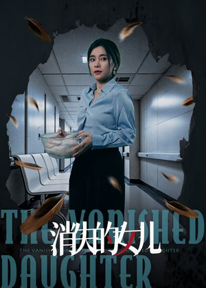 消失的女儿(40集) 消失的女儿(40集)全网最火催泪短剧