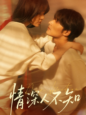 情深人不知(70集) 情深人不知(70集)短剧合集蓝光画质