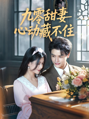 九零甜妻心动藏不住(62集) 九零甜妻心动藏不住(62集)短剧全剧终合集放送