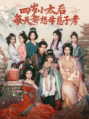 四岁小太后每天都想母慈子孝(91集) 四岁小太后每天都想母慈子孝(91集)精彩短片好剧推荐
