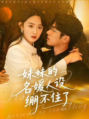 妹妹的名媛人设绷不住了(54集) 妹妹的名媛人设绷不住了(54集)热播短剧持续更新