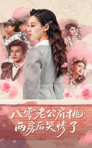 八零老公肩挑两房后哭惨了(68集) 八零老公肩挑两房后哭惨了(68集)热播短剧火爆来袭