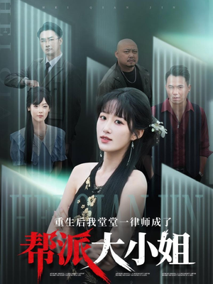 重生后我堂堂一律师成了帮派大小姐(83集) 重生后我堂堂一律师成了帮派大小姐(83集)熬夜必追完的热门短剧