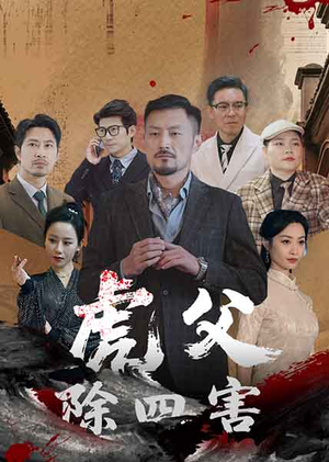 虎父除四害(61集) 虎父除四害(61集)短剧合集彩蛋完整版