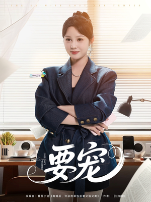 要宠(75集) 要宠(75集)万里归乡短剧精彩剧情