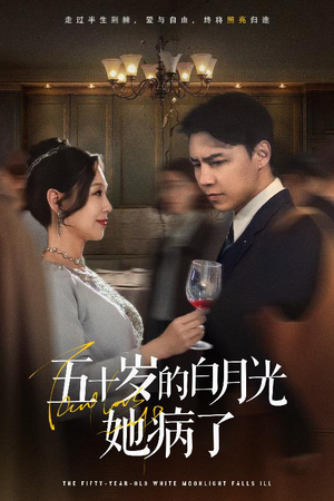 五十岁的白月光她病了(50集) 五十岁的白月光她病了(50集)短剧热映全集免费刷