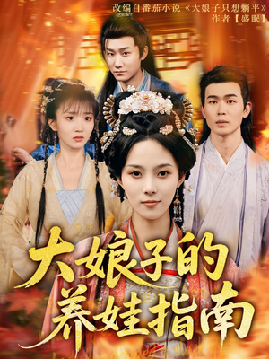 大娘子的养娃指南(81集) 大娘子的养娃指南(81集)短剧合集导演剪辑版