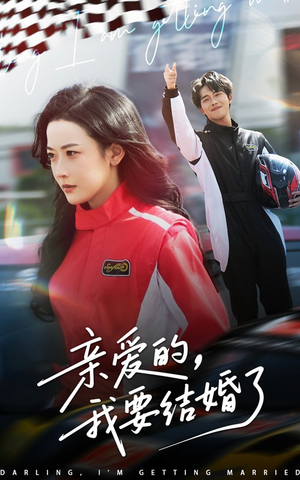亲爱的,我要结婚了(50集) 亲爱的,我要结婚了(50集)每日坚持分享短剧