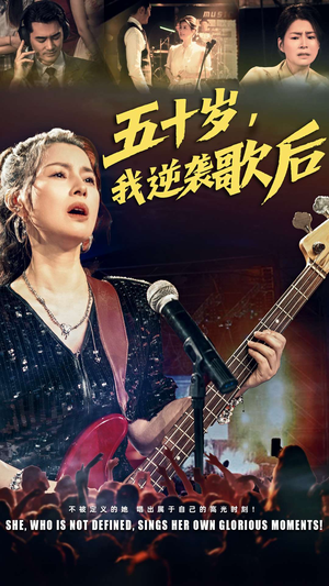 五十岁我逆袭歌后(87集) 五十岁我逆袭歌后(87集)热门古装短剧推荐