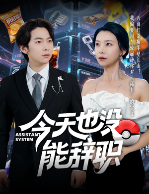 今天也没能辞职(56集) 今天也没能辞职(56集)短剧收官全集限免看