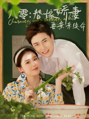 八零替嫁娇妻要亲亲续命(99集) 八零替嫁娇妻要亲亲续命(99集)熬夜必追完的热门短剧