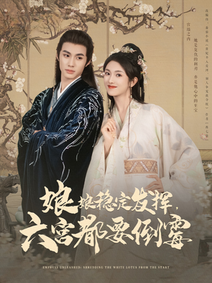 娘娘稳定发挥六宫都要倒霉(94集) 娘娘稳定发挥六宫都要倒霉(94集)热门免费短剧推荐